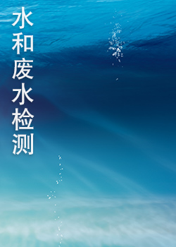 水和廢水檢測(cè)