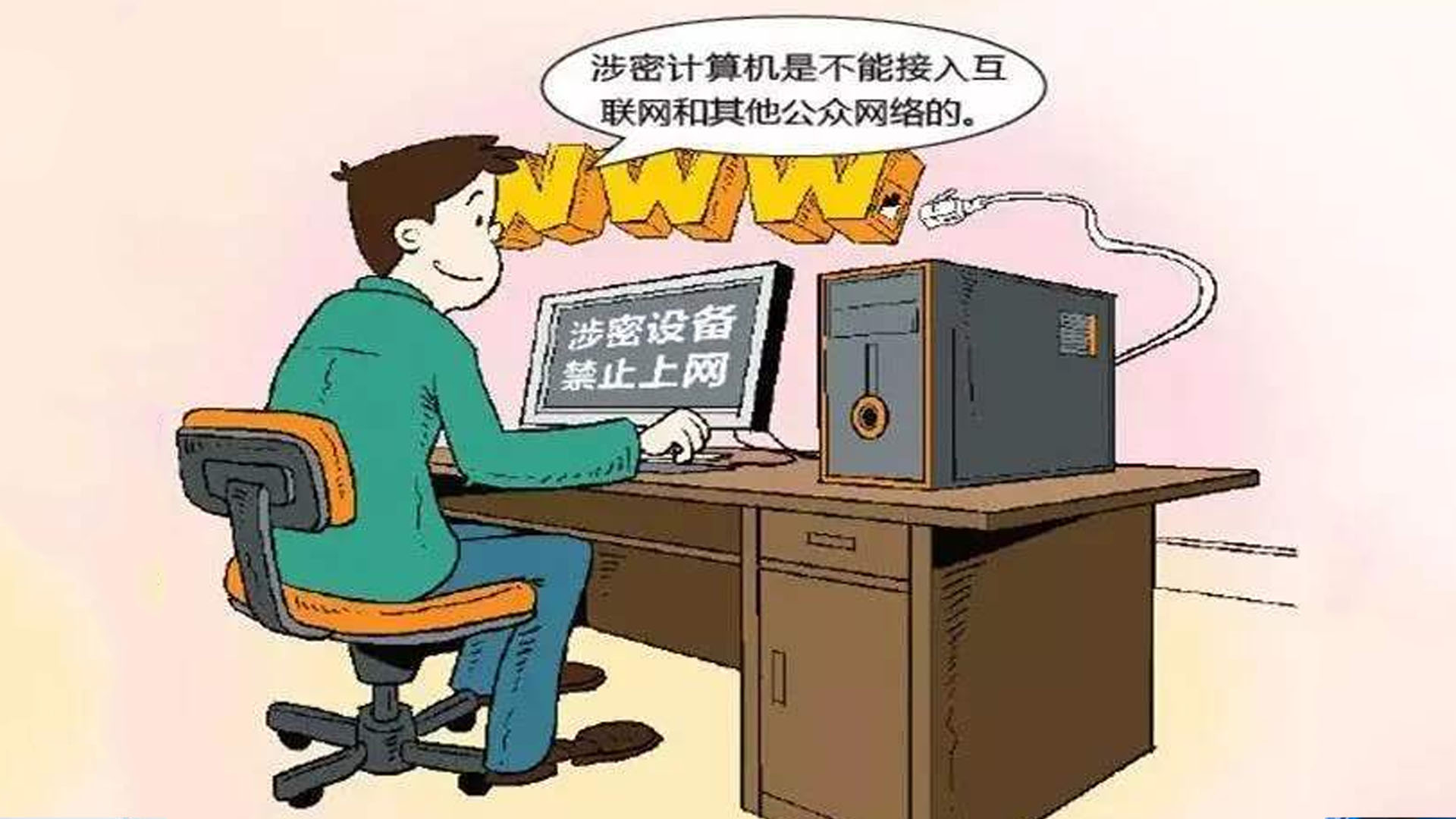 數(shù)字化辦公環(huán)境下，僅刪除涉密信息就能確保不會泄密了嗎？