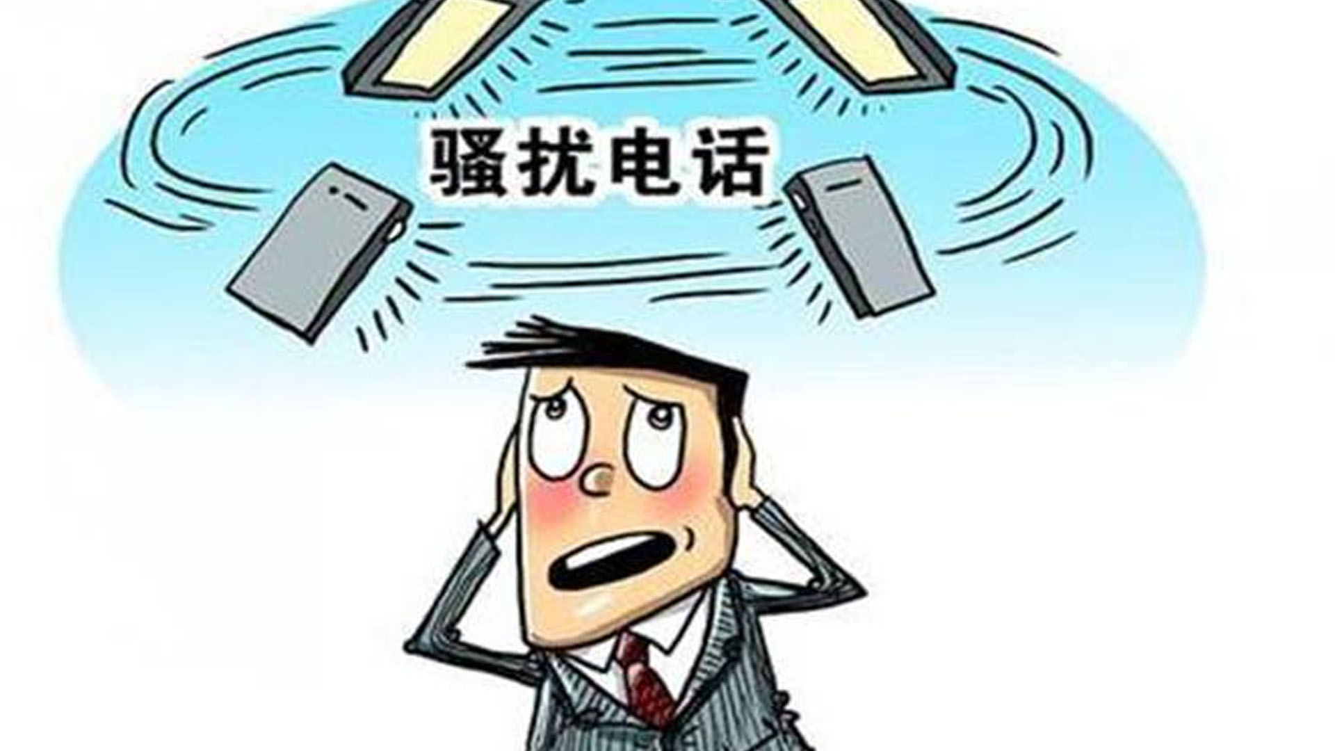 騷擾電話頻繁轟炸，手機(jī)號(hào)碼是怎么泄露的？有什么解決方法？