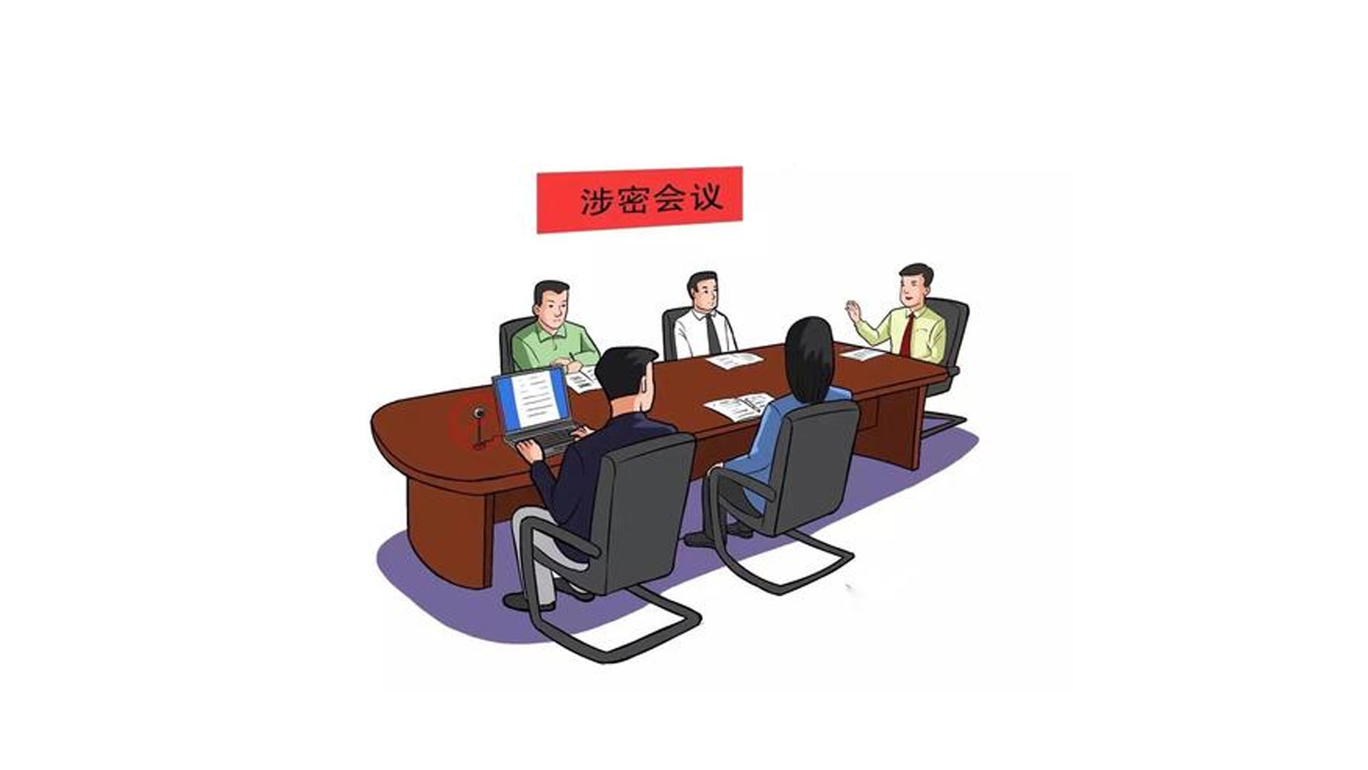 涉密場所防范竊聽的方式